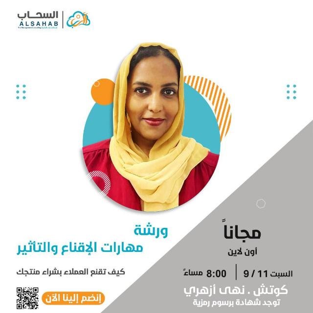 تقديم ورش ودورات عن مهارات الإقناع والتأثير